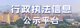 行政執法信息公示平臺